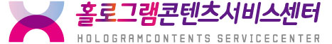 홀로그램콘텐츠 서비스센터